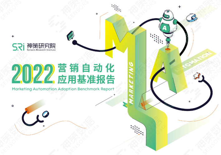 2022营销自动化应用基准报告