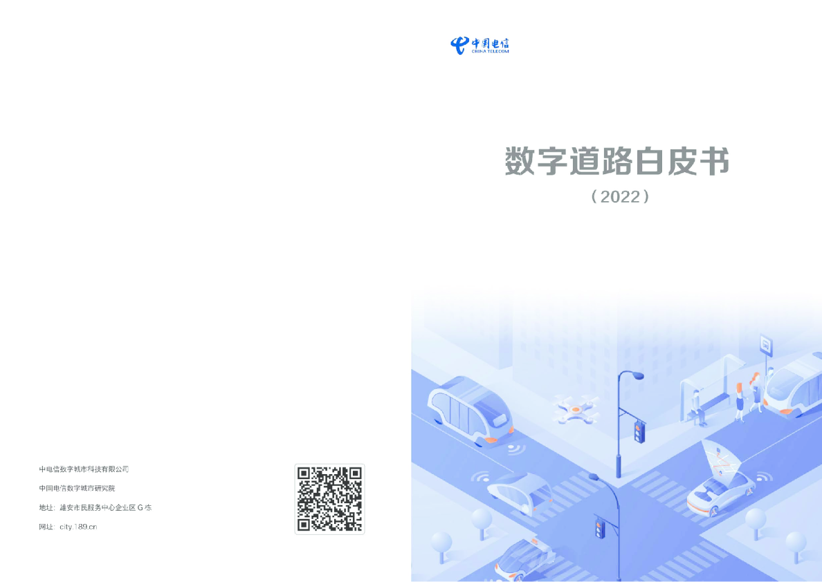 数字道路白皮书（2022年）