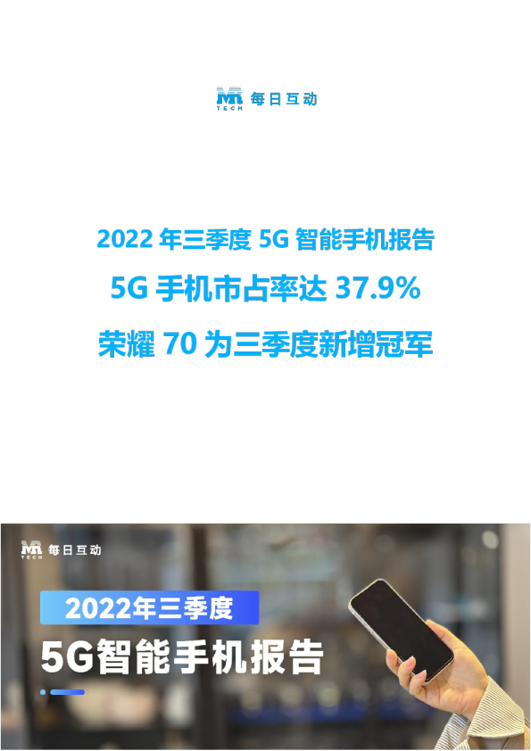 2022年三季度5G智能手机报告