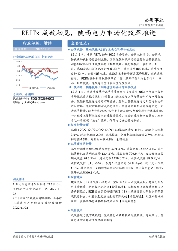 公用事业行业周报：REITs成效初见，陕西电力市场化改革推进