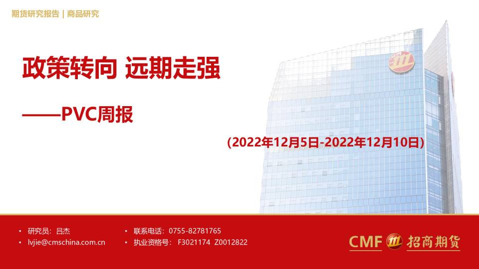 PVC周报：政策转向，远期走强