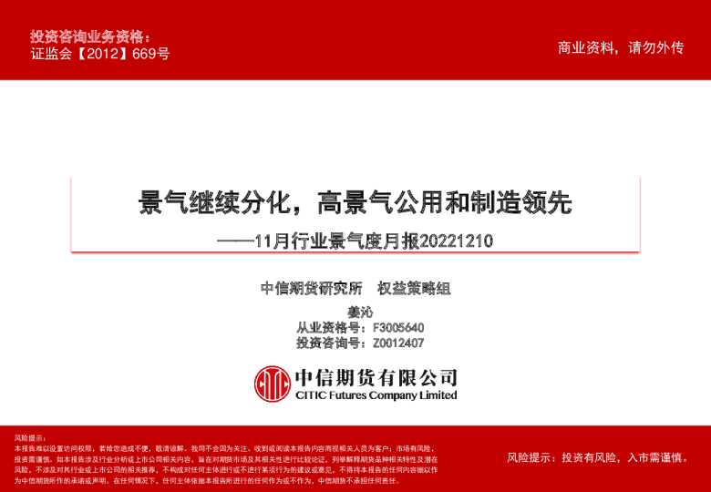 11月行业景气度月报：景气继续分化，高景气公用和制造领先