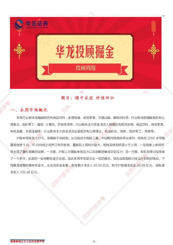 投顾周报：稳中求进，价值回归