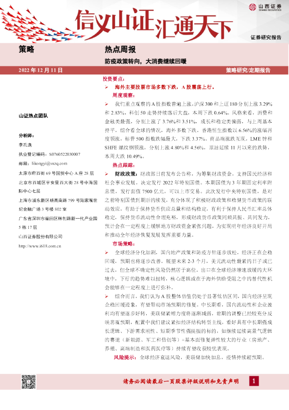 热点周报：防疫政策转向，大消费继续回暖