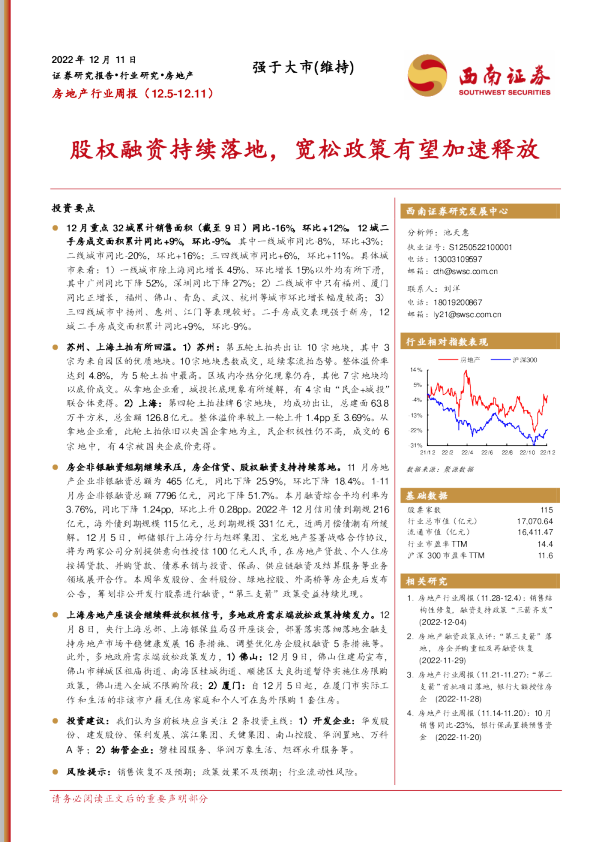 房地产行业周报：股权融资持续落地，宽松政策有望加速释放
