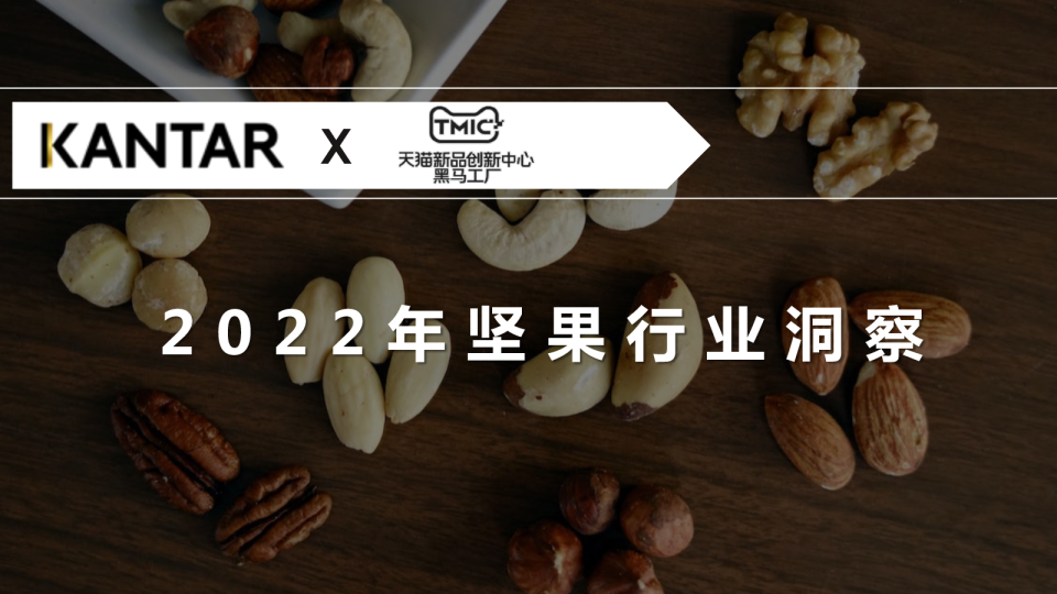 2022年坚果行业洞察