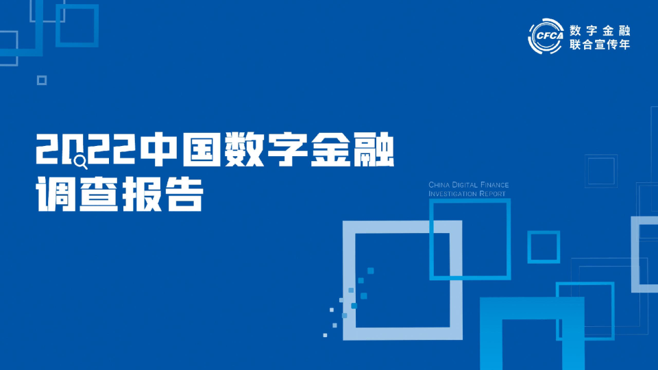 2022中国数字金融调查报告-企业数字金融用户行为态度及综合评测