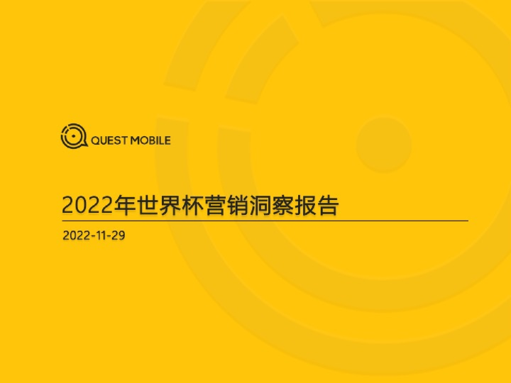 2022世界杯营销洞察报告