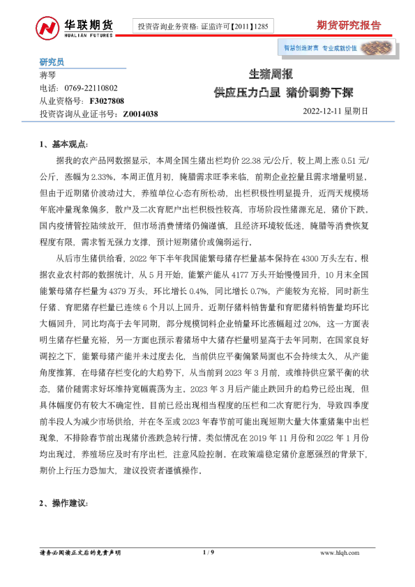 生猪周报：供应压力凸显 猪价弱势下探