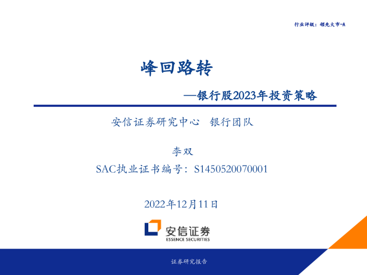 银行股2023年投资策略：峰回路转