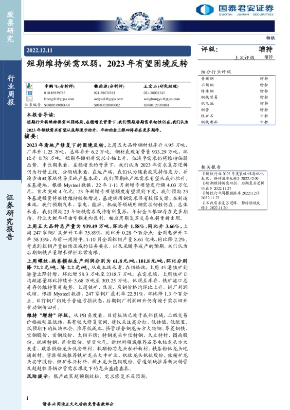 钢铁行业周报：短期维持供需双弱，2023年有望困境反转