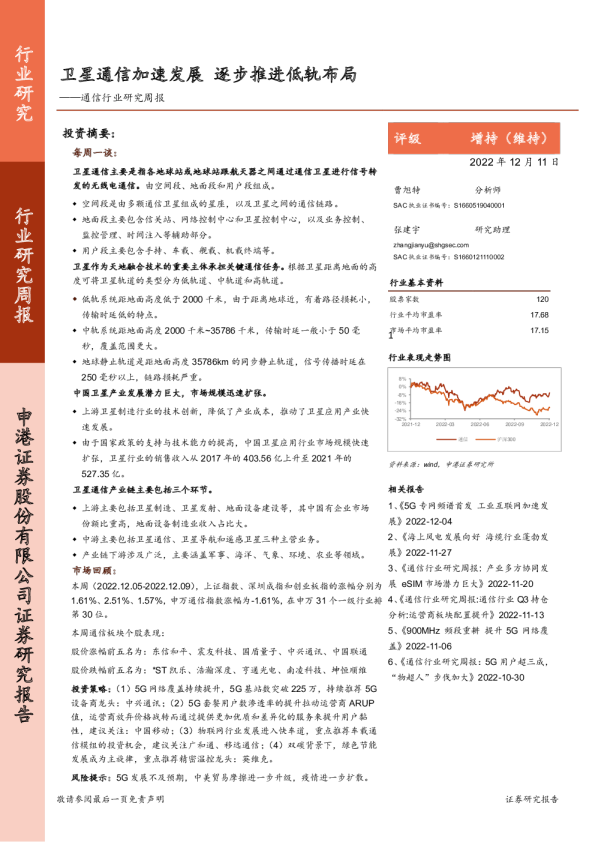 通信行业研究周报：卫星通信加速发展 逐步推进低轨布局