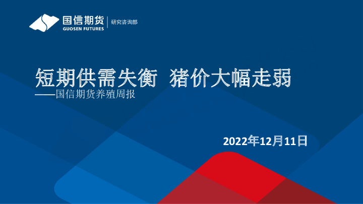 养殖周报：短期供需失衡 猪价大幅走弱