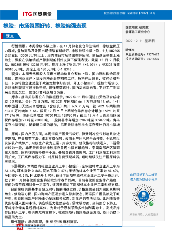 橡胶：市场氛围好转，橡胶偏强表现