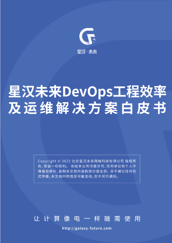 DevOps工程效率及运维解决方案白皮书