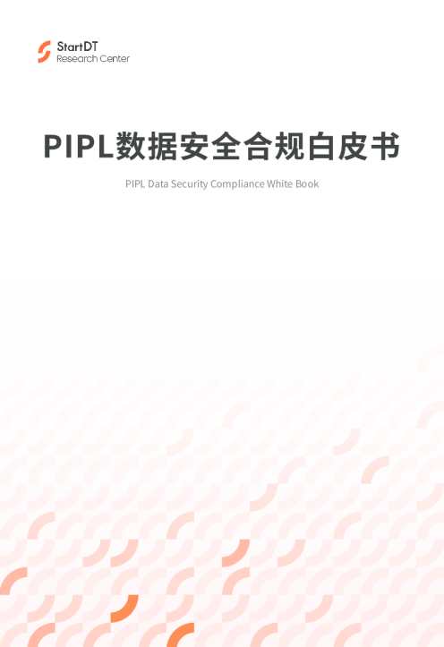 PIPL数据安全合规白皮书