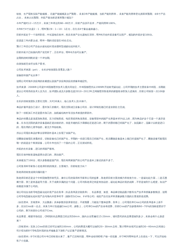 天科合达纪要-调研纪要