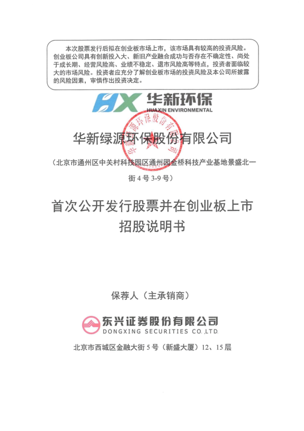 华新环保：首次公开发行股票并在创业板上市招股说明书
