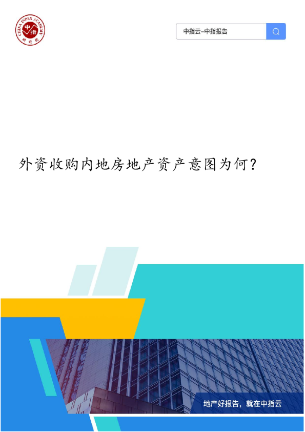 外资收购内地房地产资产意图为何？