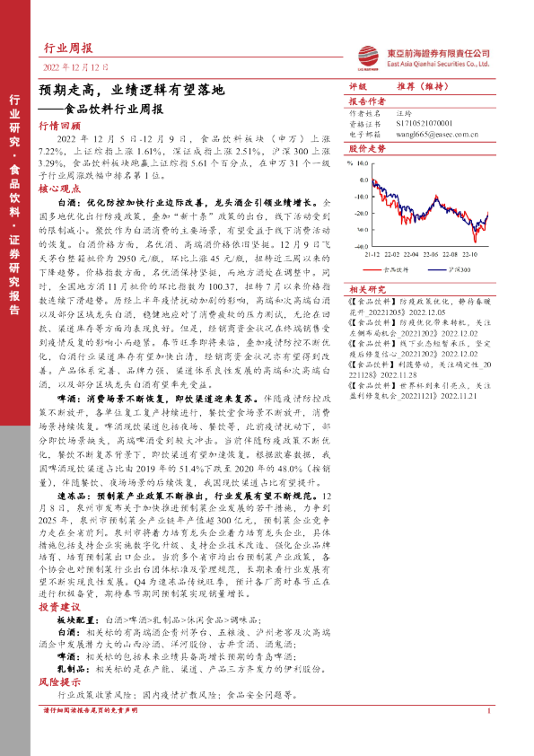食品饮料行业周报：预期走高， 业绩逻辑有望落地