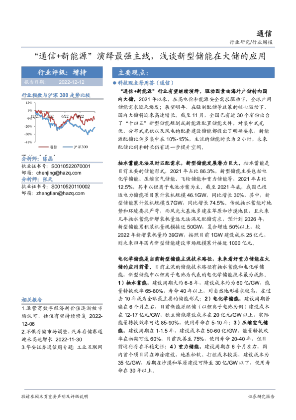 通信行业周报：“通信+新能源”演绎最强主线，浅谈新型储能在大储的应用