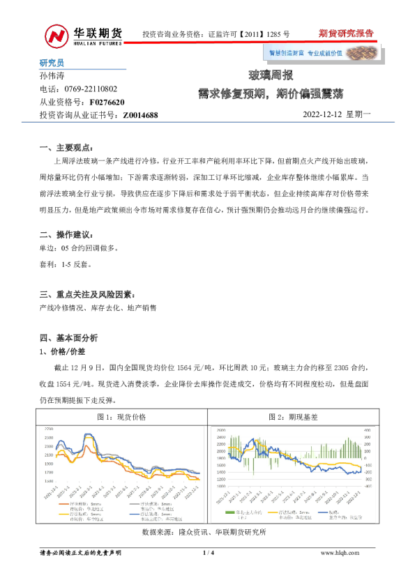 玻璃周报：需求修复预期，期价偏强震荡