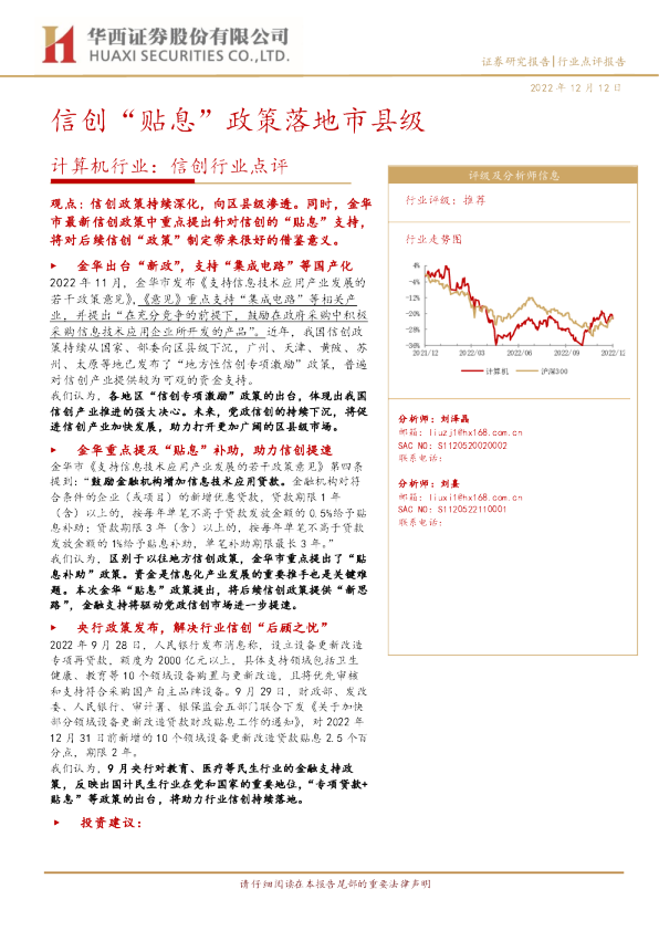 计算机行业：信创行业点评：信创“贴息”政策落地市县级