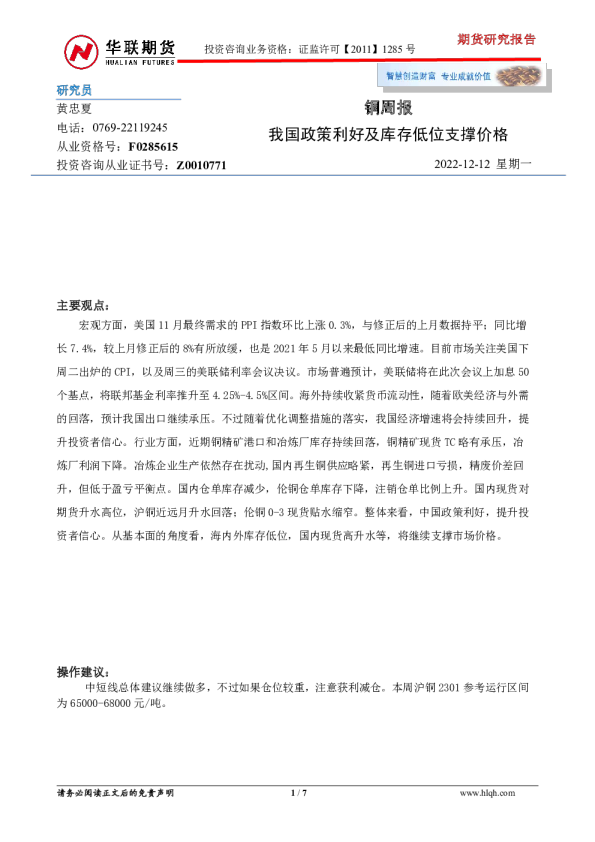 铜周报：我国政策利好及库存低位支撑价格