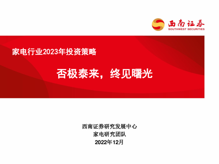 家电行业2023年投资策略：否极泰来，终见曙光