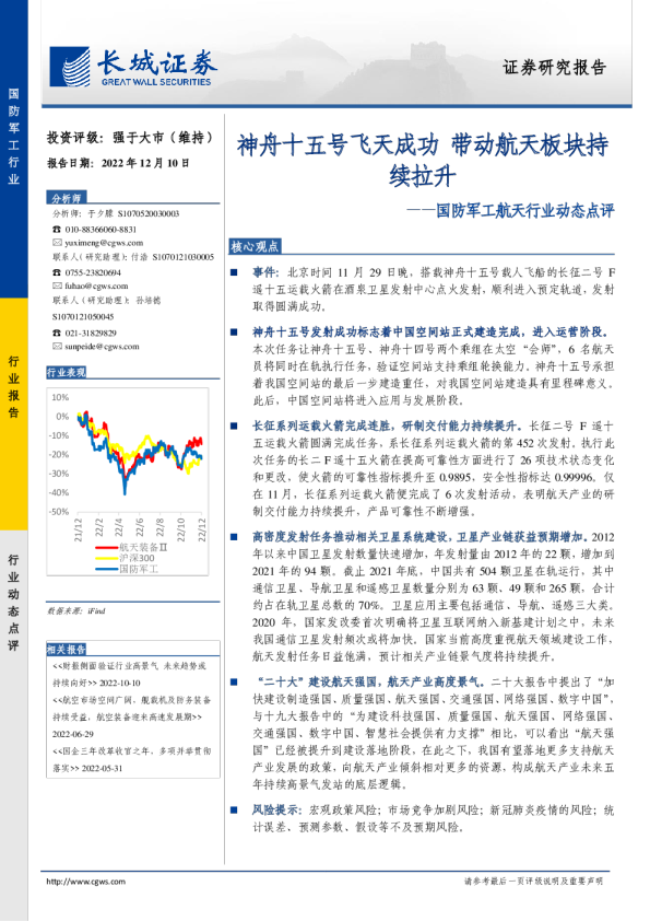 国防军工航天行业动态点评：舟十五号飞天成功，带动航天板块持续拉升