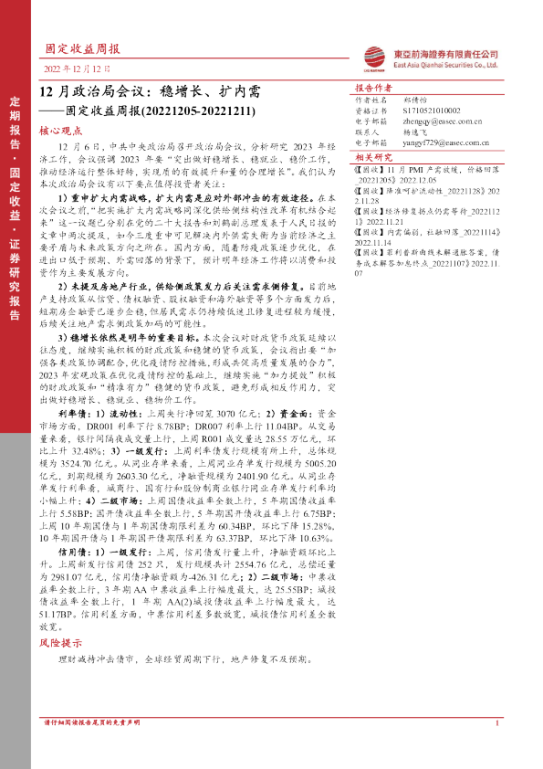 固定收益周报：12月政治局会议：稳增长、扩内需