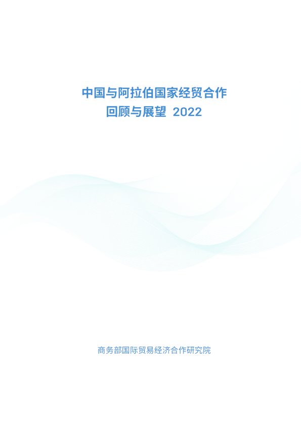 中国与阿拉伯国家经贸合作回顾与展望2022