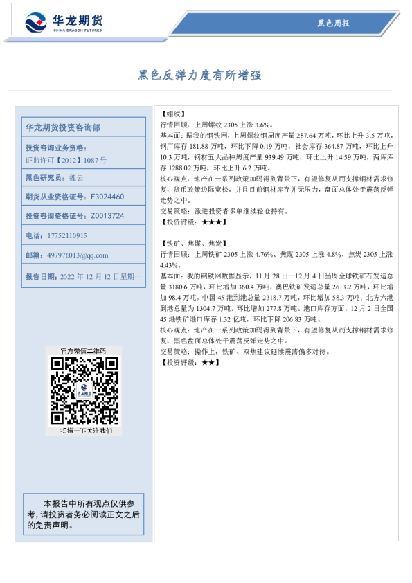 黑色周报：黑色反弹力度有所增强