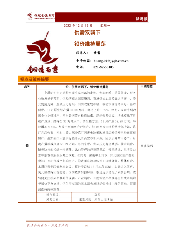 铅周报：供需双弱下 铅价维持震荡