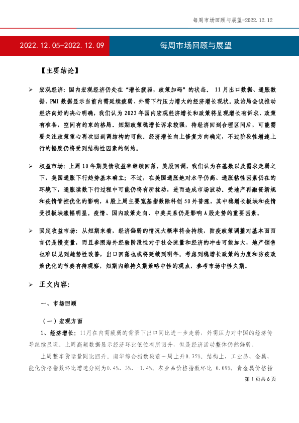 每周市场回顾与展望