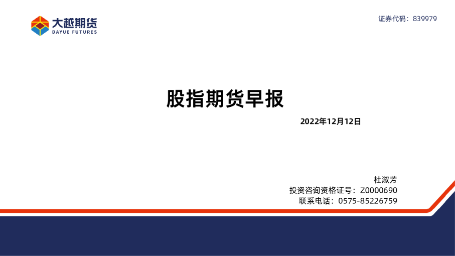 股指期货早报
