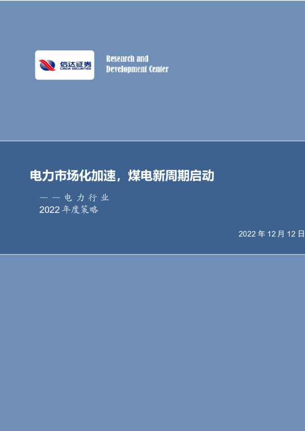 电力行业2022年度策略：电力市场化加速，煤电新周期启动