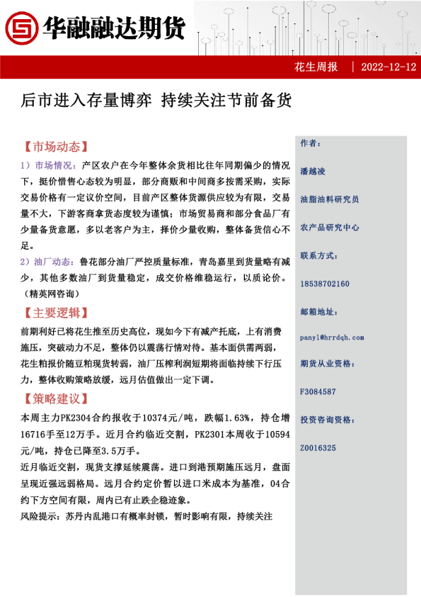 花生周报：后市进入存量博弈持续关注节前备货