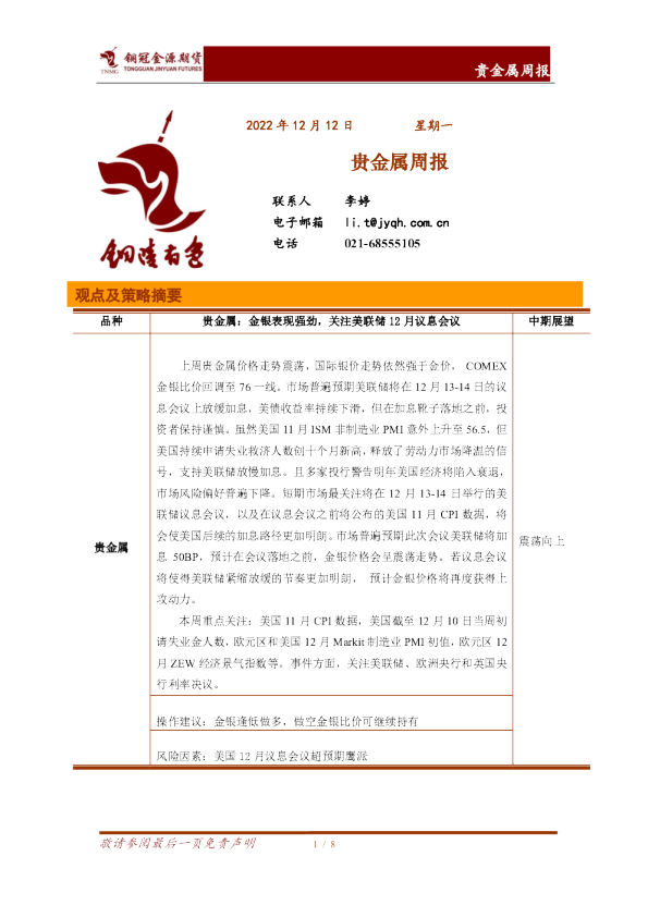 贵金属周报