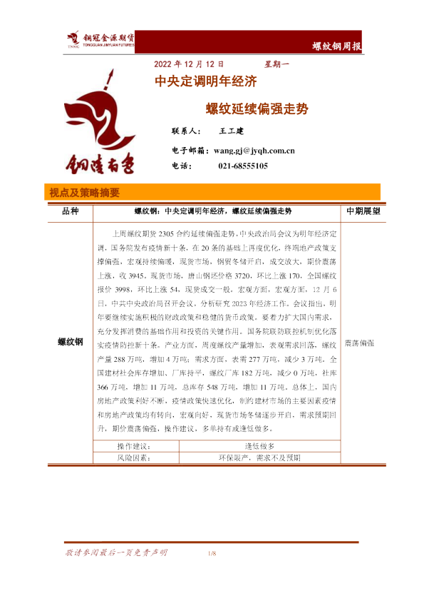 螺纹钢周报：中央定调明年经济 螺纹延续偏强走势