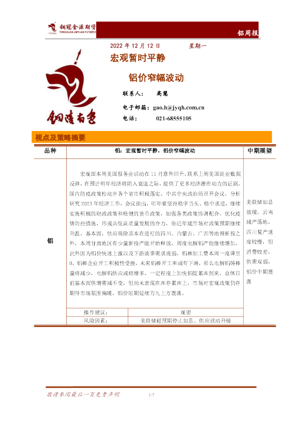 铝周报：宏观暂时平静 铝价窄幅波动