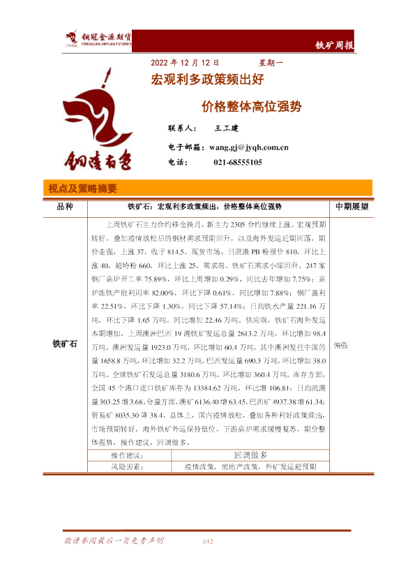 铁矿周报：宏观利多政策频出好 价格整体高位强势