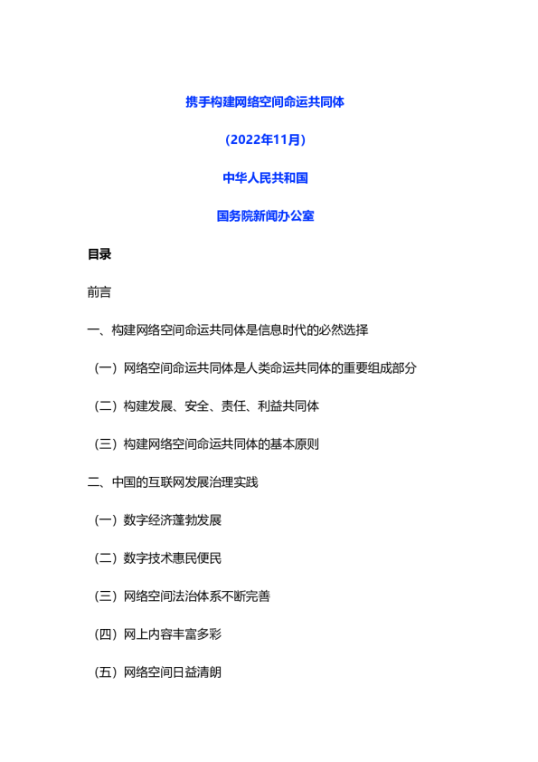 携手构建网络空间命运共同体白皮书
