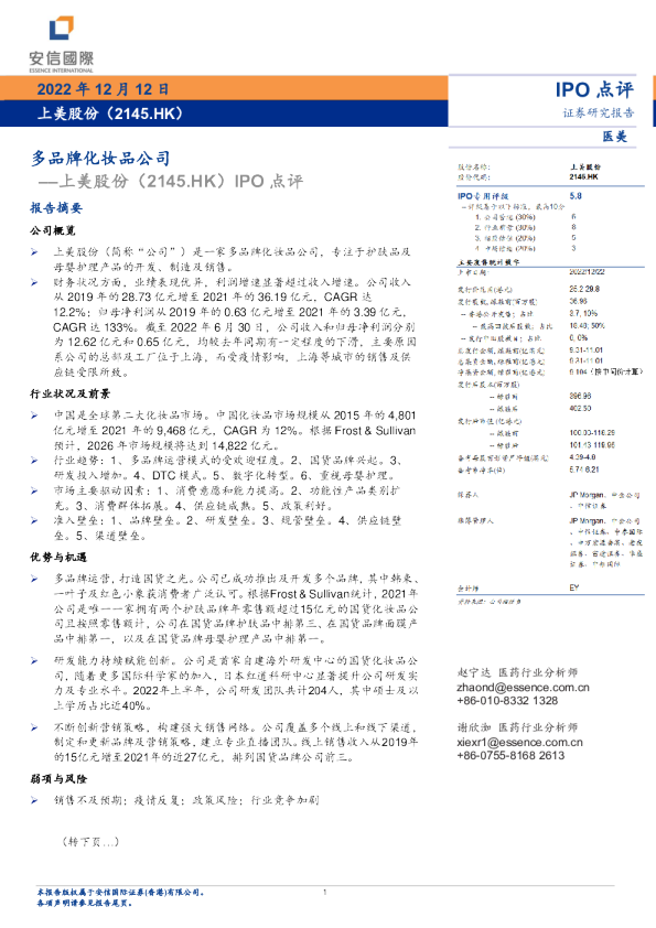 IPO点评：多品牌化妆品公司