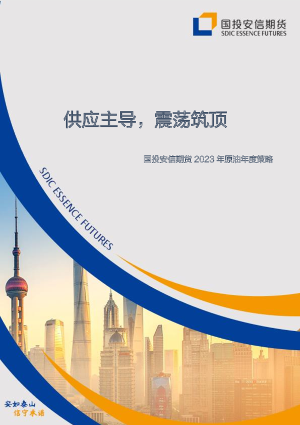 2023年原油年度策略：供应主导，震荡筑顶