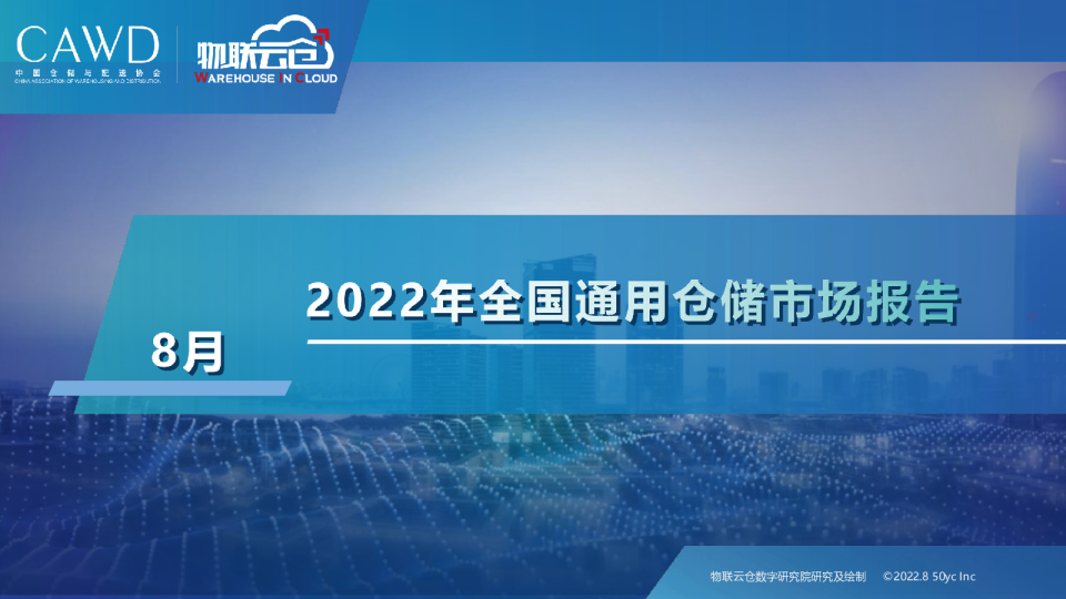 2022年8月中国通用仓储市场动态报告