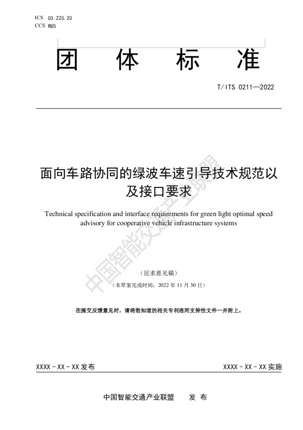 面向车路协同的绿波车速引导技术规范以及接口要求