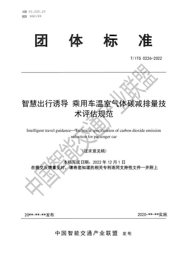 智慧出行诱导 乘用车温室气体碳减排量技术评估规范