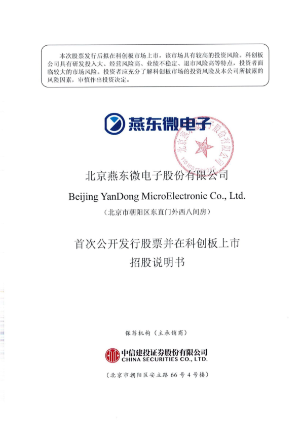 燕东微：燕东微首次公开发行股票并在科创板上市招股说明书