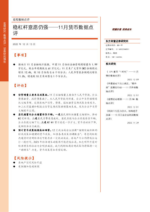 11月货币数据点评：稳杠杆意愿仍强